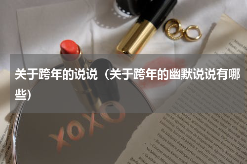 关于跨年的说说（关于跨年的幽默说说有哪些）
