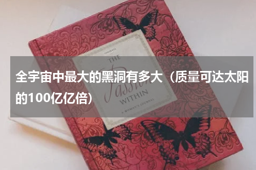 全宇宙中最大的黑洞有多大（质量可达太阳的100亿亿倍）