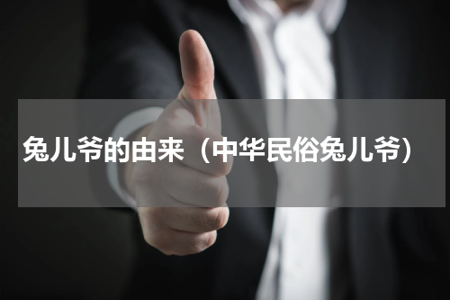 兔儿爷的由来（中华民俗兔儿爷）
