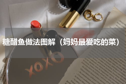 糖醋鱼做法图解（妈妈最爱吃的菜）