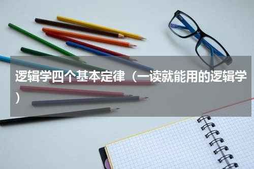 逻辑学四个基本定律（一读就能用的逻辑学）