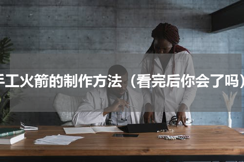 手工火箭的制作方法（看完后你会了吗）