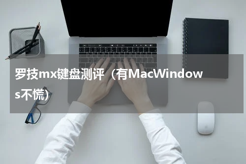 罗技mx键盘测评（有MacWindows不慌）