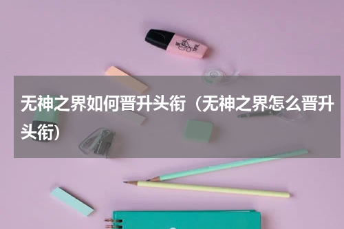 无神之界如何晋升头衔（无神之界怎么晋升头衔）