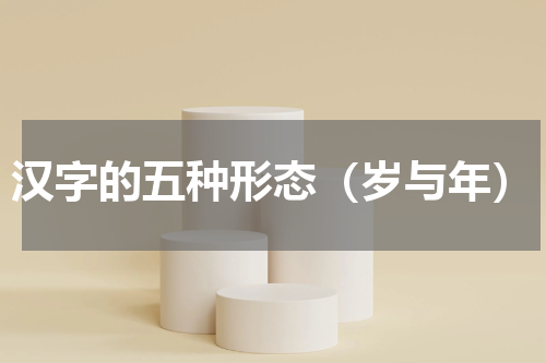 汉字的五种形态（岁与年）