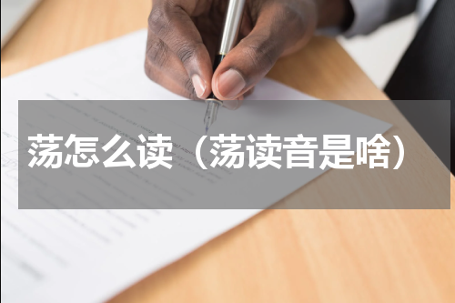 荡怎么读（荡读音是啥）