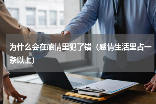 为什么会在感情里犯了错（感情生活里占一条以上）