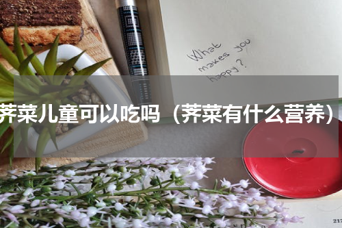 荠菜儿童可以吃吗（荠菜有什么营养）