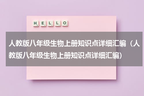 人教版八年级生物上册知识点详细汇编（人教版八年级生物上册知识点详细汇编）