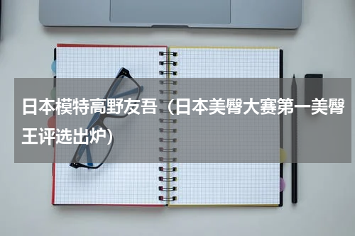 日本模特高野友吾（日本美臀大赛第一美臀王评选出炉）