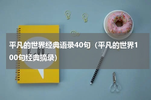 平凡的世界经典语录40句（平凡的世界100句经典摘录）
