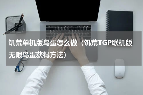 饥荒单机版鸟蛋怎么做（饥荒TGP联机版无限鸟蛋获得方法）