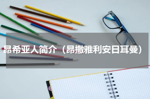 昂希亚人简介（昂撒雅利安日耳曼）