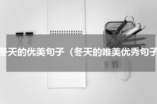 写冬天的优美句子（冬天的唯美优秀句子）
