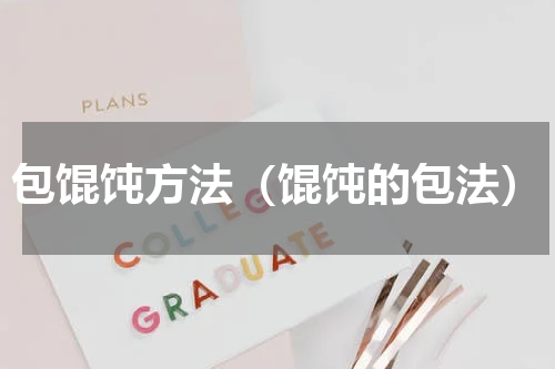 包馄饨方法（馄饨的包法）