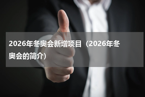 2026年冬奥会新增项目（2026年冬奥会的简介）