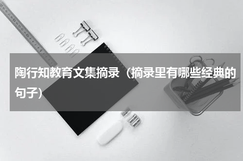陶行知教育文集摘录（摘录里有哪些经典的句子）