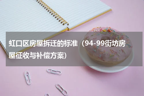 虹口区房屋拆迁的标准（94-99街坊房屋征收与补偿方案）
