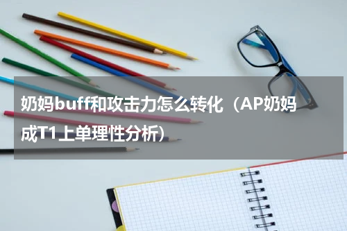 奶妈buff和攻击力怎么转化（AP奶妈成T1上单理性分析）