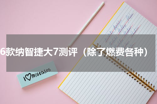 16款纳智捷大7测评（除了燃费各种）