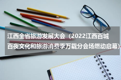 江西全省旅游发展大会（2022江西百城百夜文化和旅游消费季万载分会场燃动启幕）