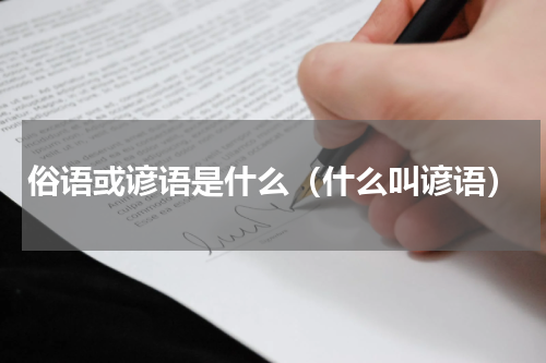 俗语或谚语是什么（什么叫谚语）