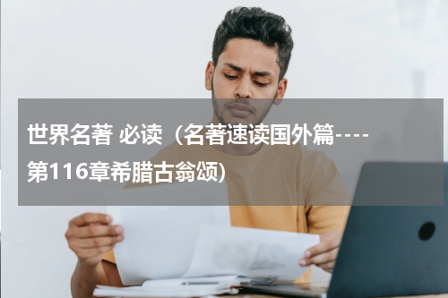 世界名著 必读（名著速读国外篇----第116章希腊古翁颂）