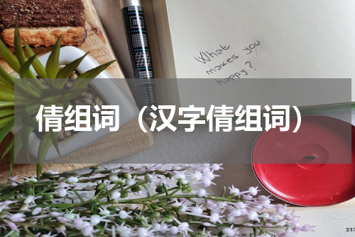 倩组词（汉字倩组词）