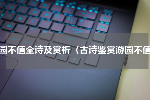 游园不值全诗及赏析（古诗鉴赏游园不值）