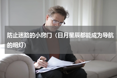 防止迷路的小窍门（日月星辰都能成为导航的明灯）