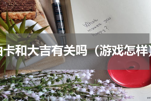 抽卡和大吉有关吗（游戏怎样）