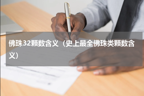 佛珠32颗数含义（史上最全佛珠类颗数含义）
