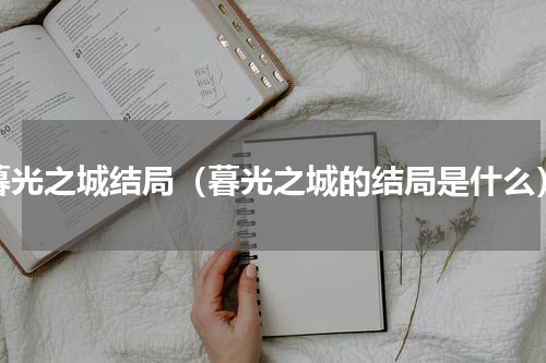 暮光之城结局（暮光之城的结局是什么）