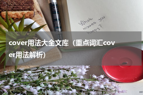 cover用法大全文库（重点词汇cover用法解析）