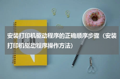 安装打印机驱动程序的正确顺序步骤（安装打印机驱动程序操作方法）