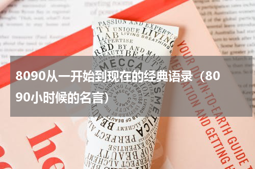 8090从一开始到现在的经典语录（8090小时候的名言）