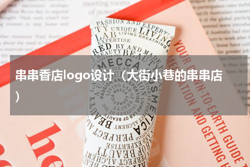 串串香店logo设计（大街小巷的串串店）