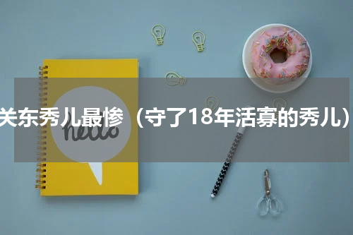 闯关东秀儿最惨（守了18年活寡的秀儿）