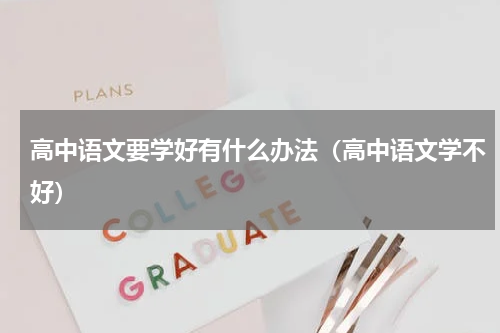 高中语文要学好有什么办法（高中语文学不好）