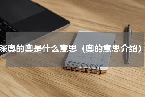 深奥的奥是什么意思（奥的意思介绍）