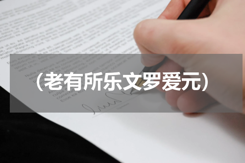 （老有所乐文罗爱元）