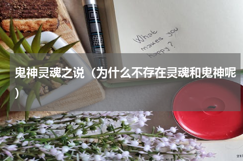 鬼神灵魂之说（为什么不存在灵魂和鬼神呢）