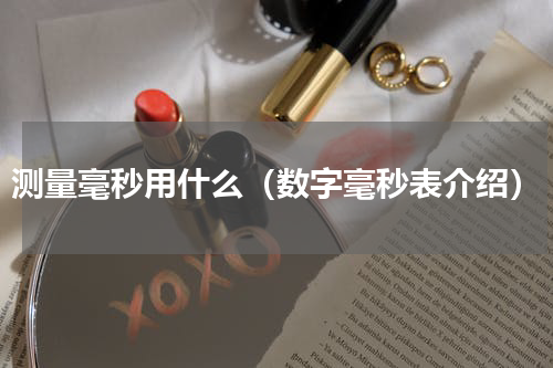 测量毫秒用什么（数字毫秒表介绍）