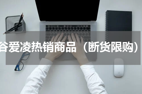 谷爱凌热销商品（断货限购）