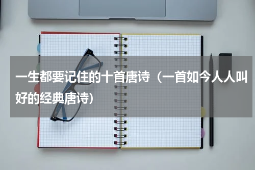 一生都要记住的十首唐诗（一首如今人人叫好的经典唐诗）