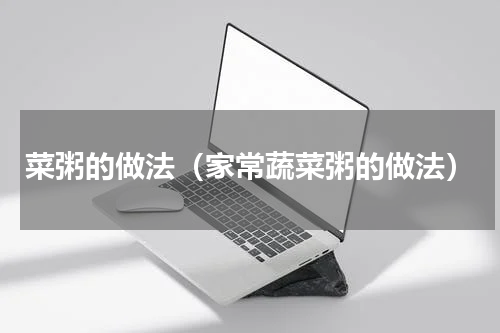 菜粥的做法（家常蔬菜粥的做法）