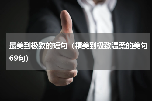 最美到极致的短句（精美到极致温柔的美句69句）