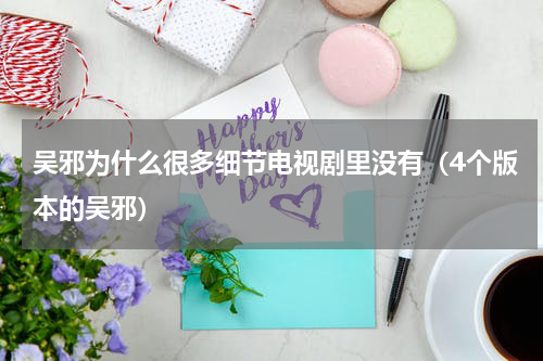 吴邪为什么很多细节电视剧里没有（4个版本的吴邪）