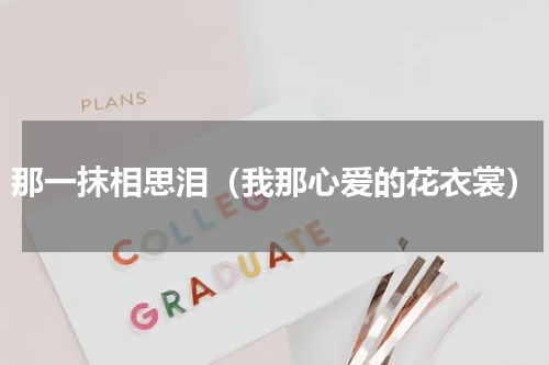 那一抹相思泪（我那心爱的花衣裳）