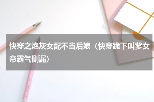 快穿之炮灰女配不当后娘（快穿跪下叫爹女帝霸气侧漏）